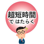 超短時間ではたらく