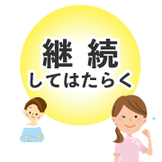 継続してはたらく