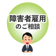 障害者雇用のご相談